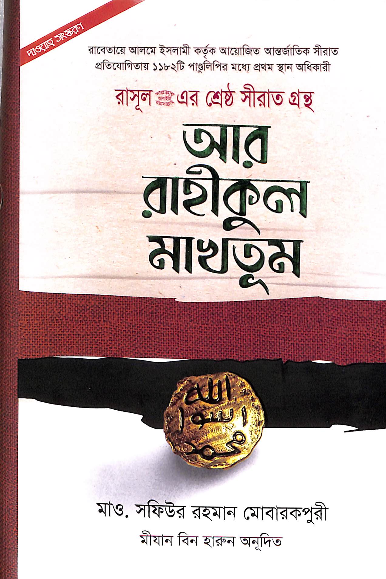 আর রাহীকুল মাখতূম